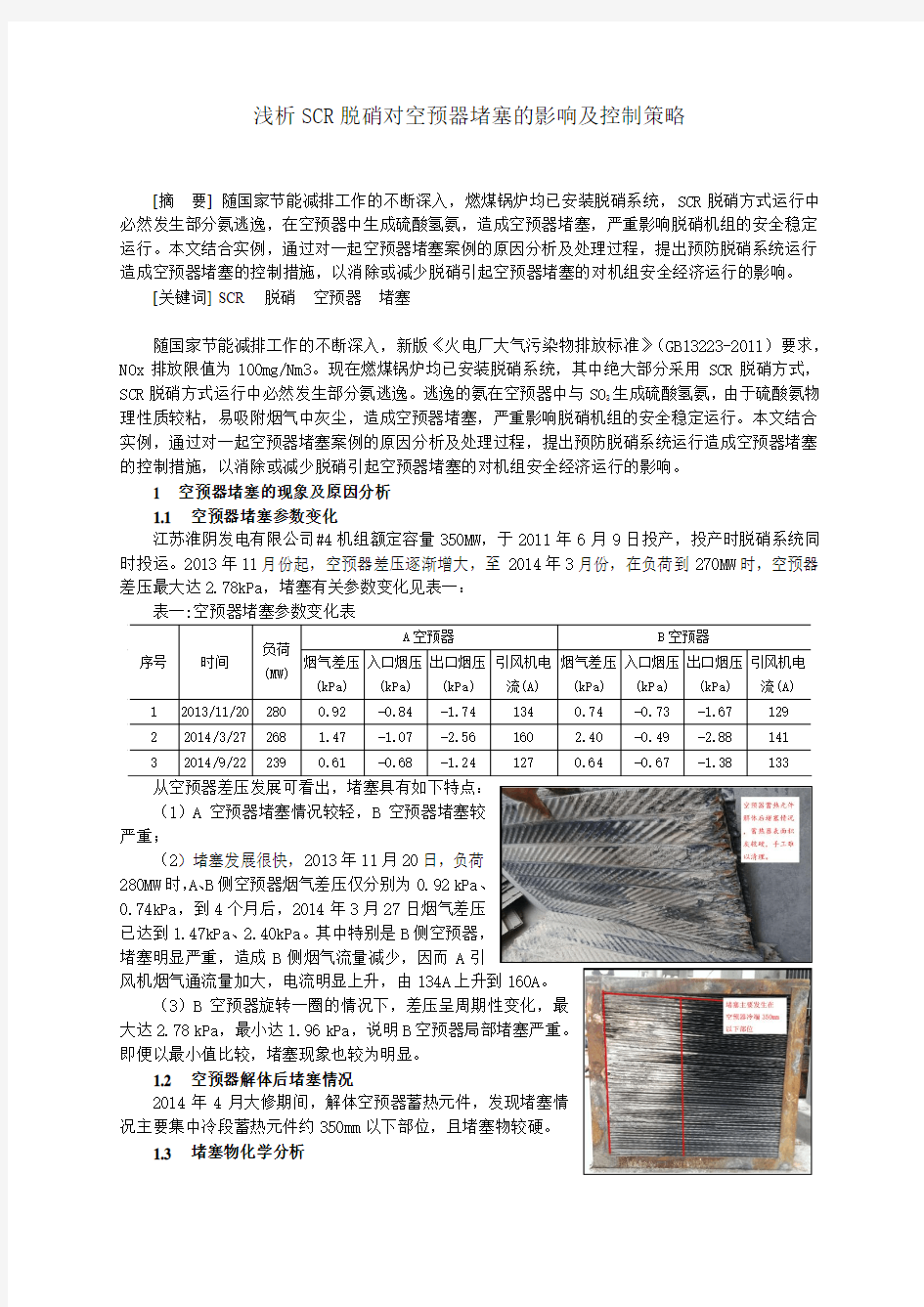 脱硝对空预器堵塞的影响