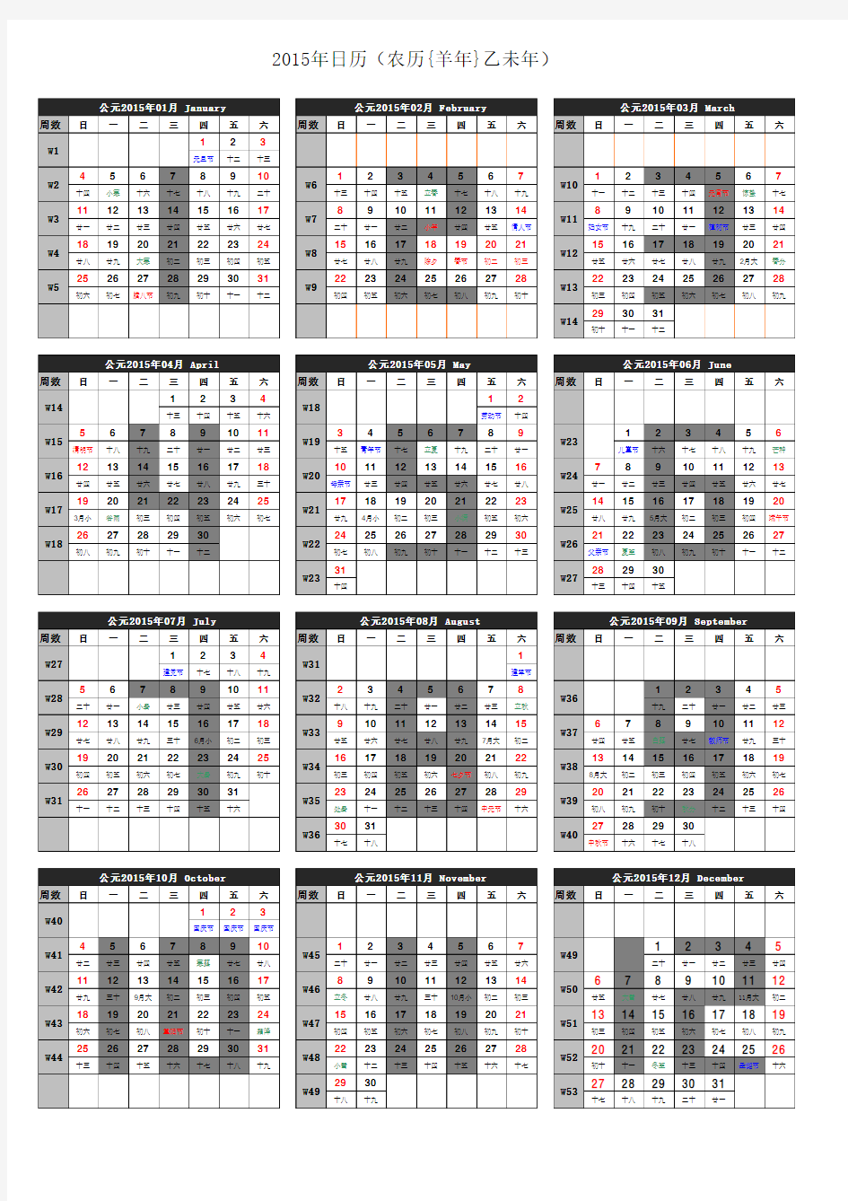 2015日历年历完美版(A4一页_含农历节气假日周数,月份标识等)