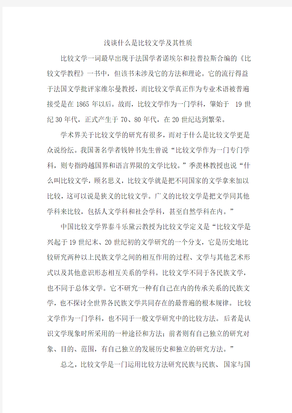 浅谈什么是比较文学及其性质