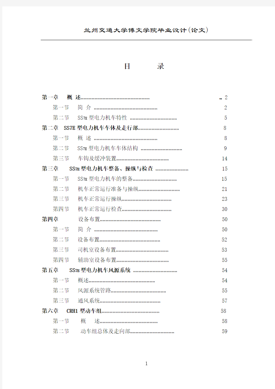 SS7E型电力机车设计论文[1]