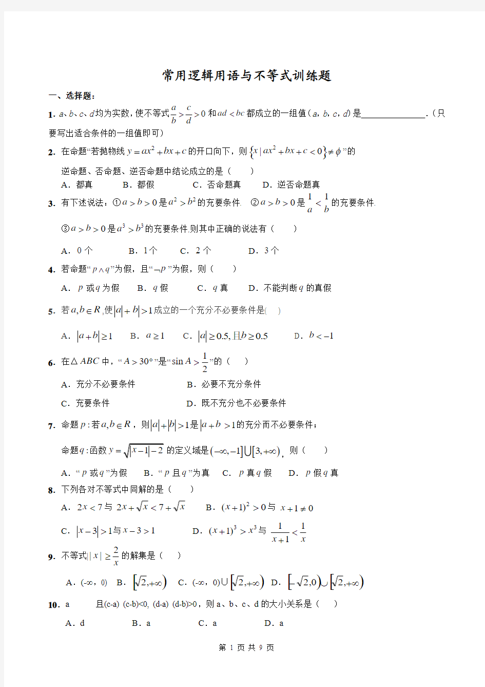 高三第一轮复习10----常用逻辑用语与不等式训练题