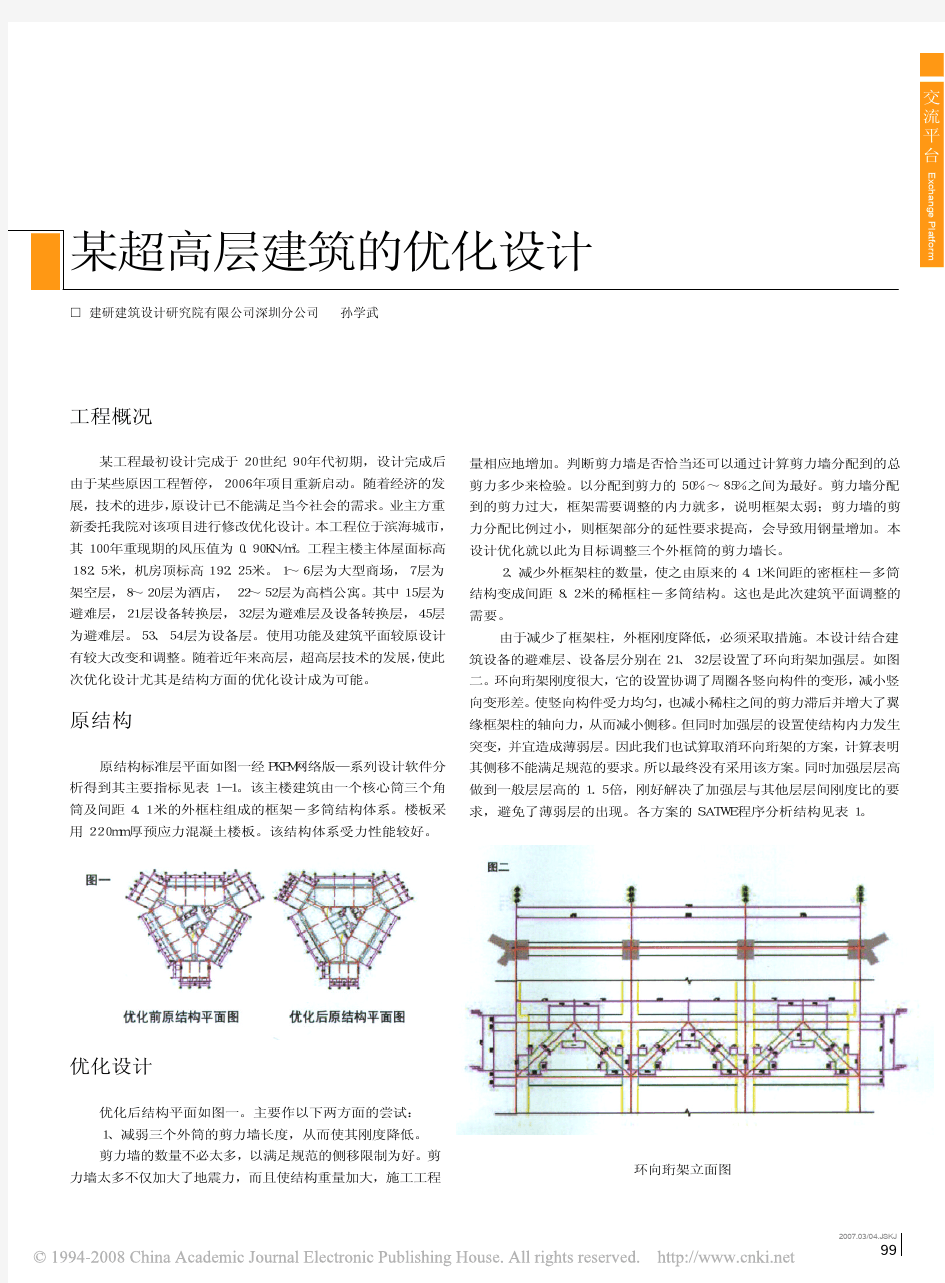 某超高层建筑的优化设计