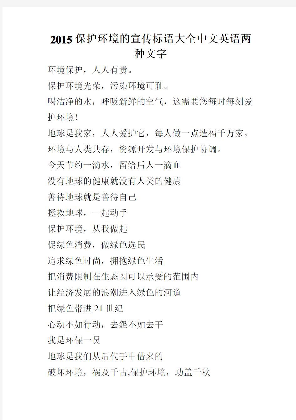 2015保护环境的宣传标语大全中文英语两种文字