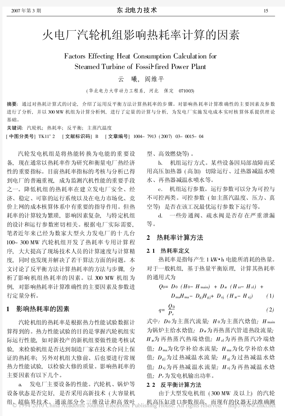 火电厂汽轮机组影响热耗率计算的因素