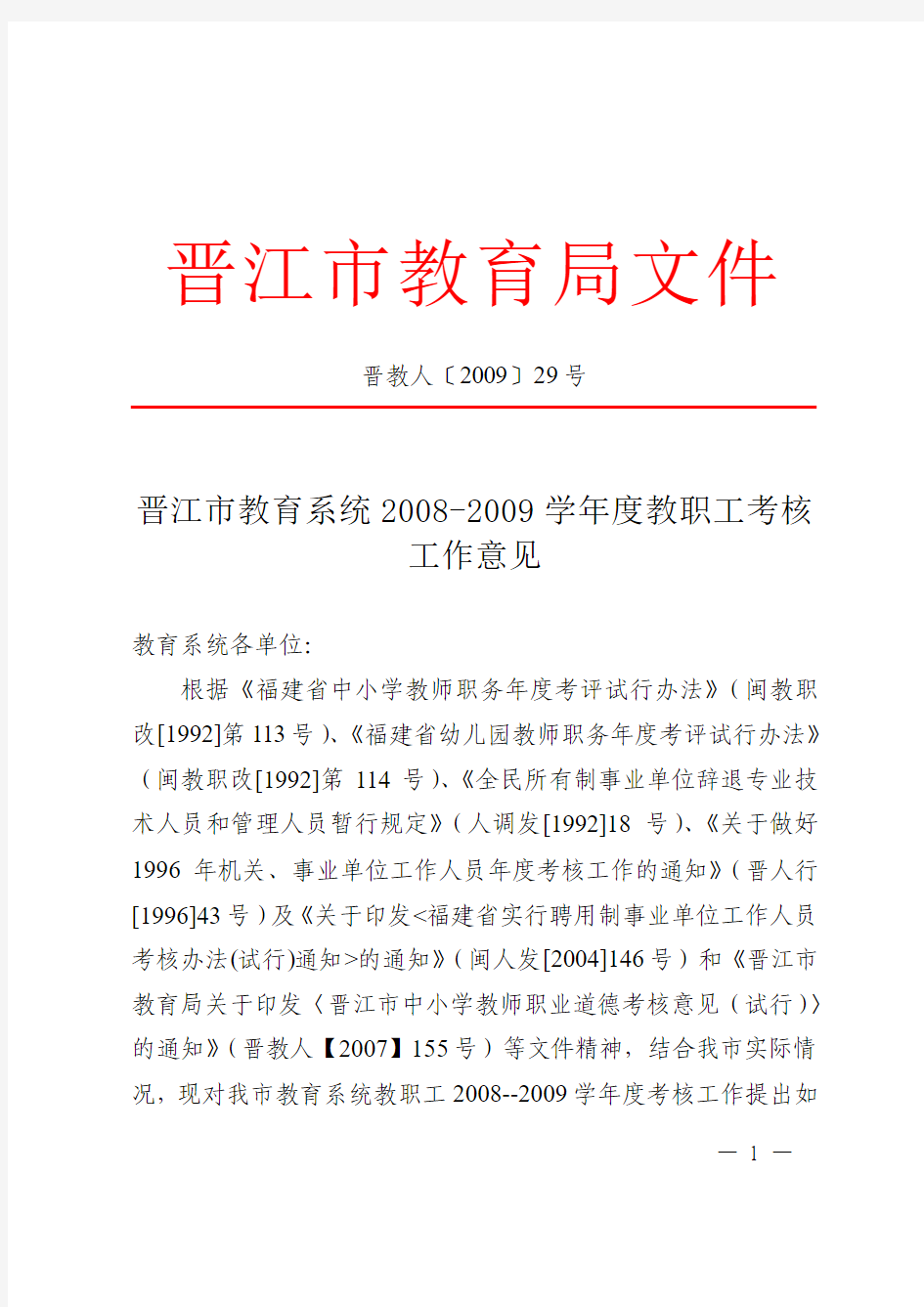 晋江市教育系统2008-2009学年度教职工考核工作意见