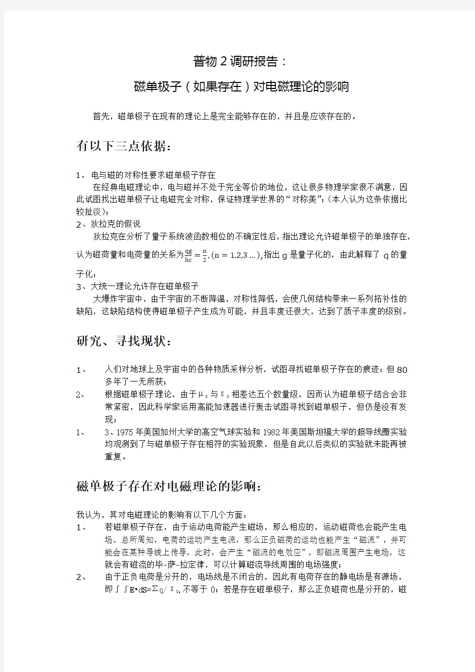 磁单极子如果存在对电磁理论的影响