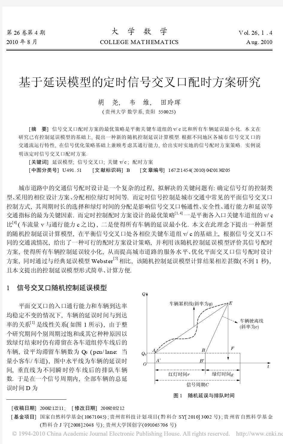 基于延误模型的定时信号交叉口配时方案研究