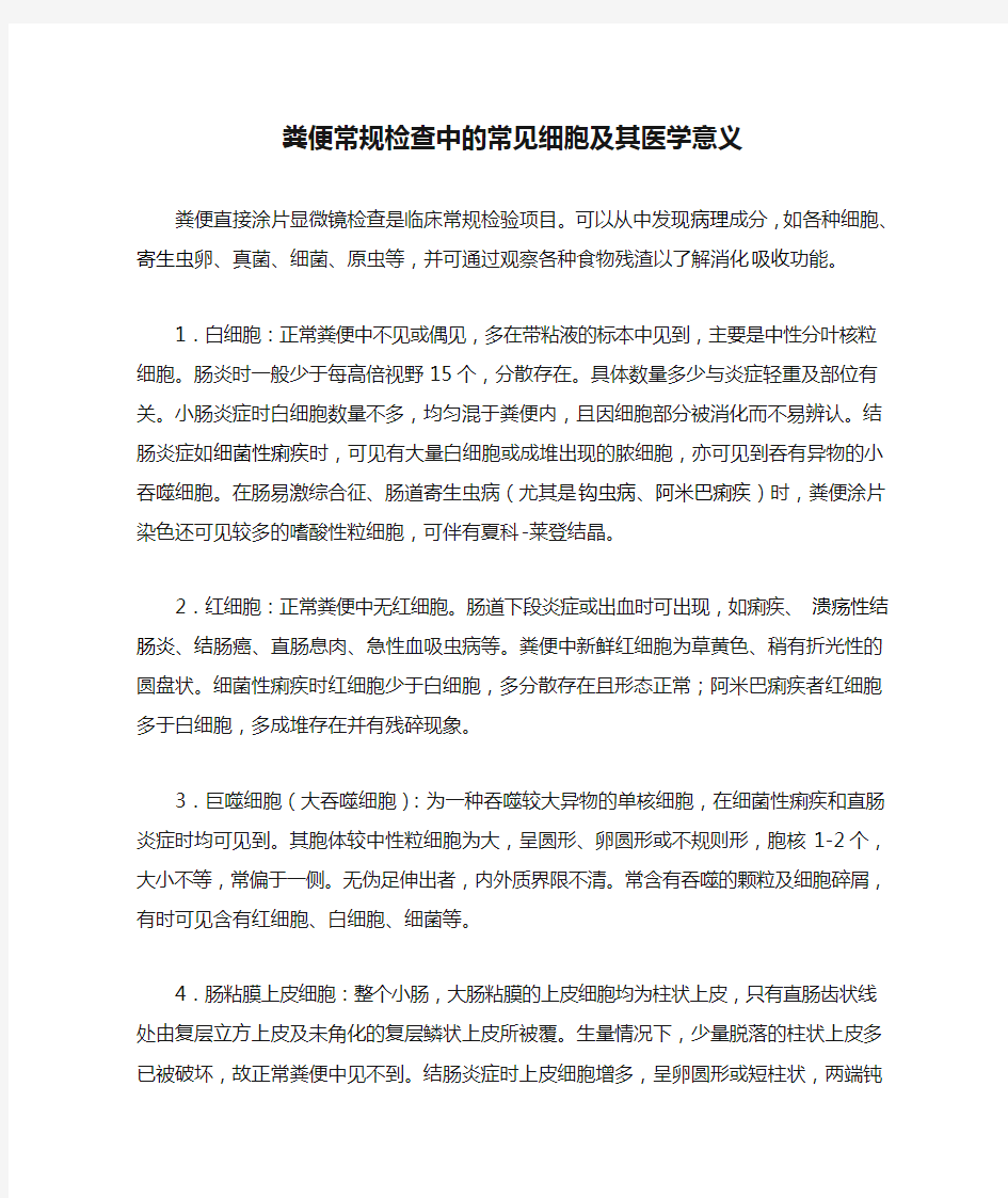 粪便常规检查中的常见细胞及其医学意义