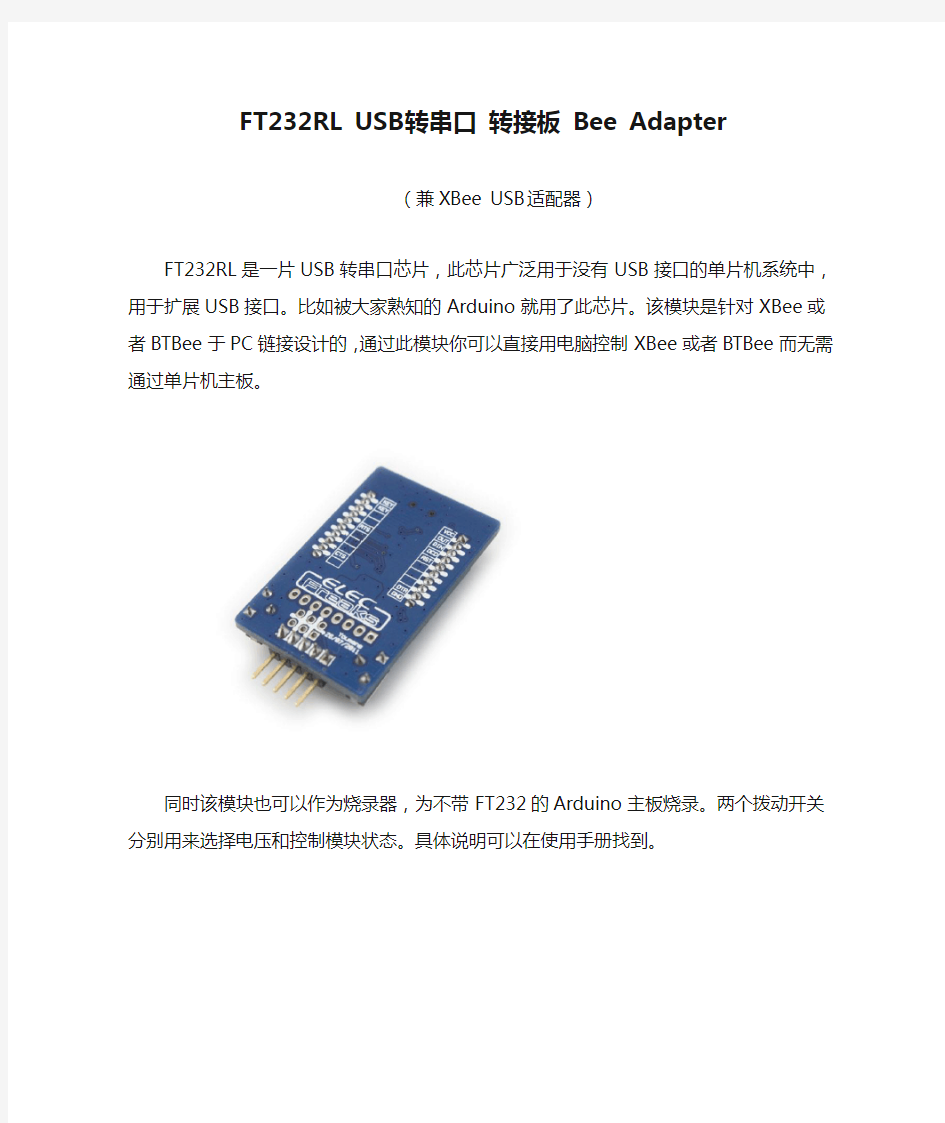 FT232RL USB转串口 转接板 Bee Adapter