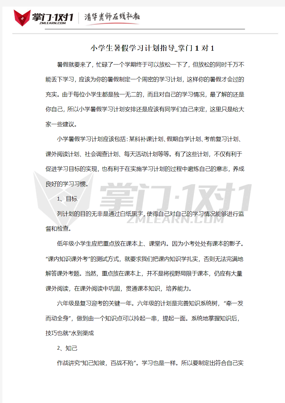 小学生暑假学习计划指导_掌门1对1