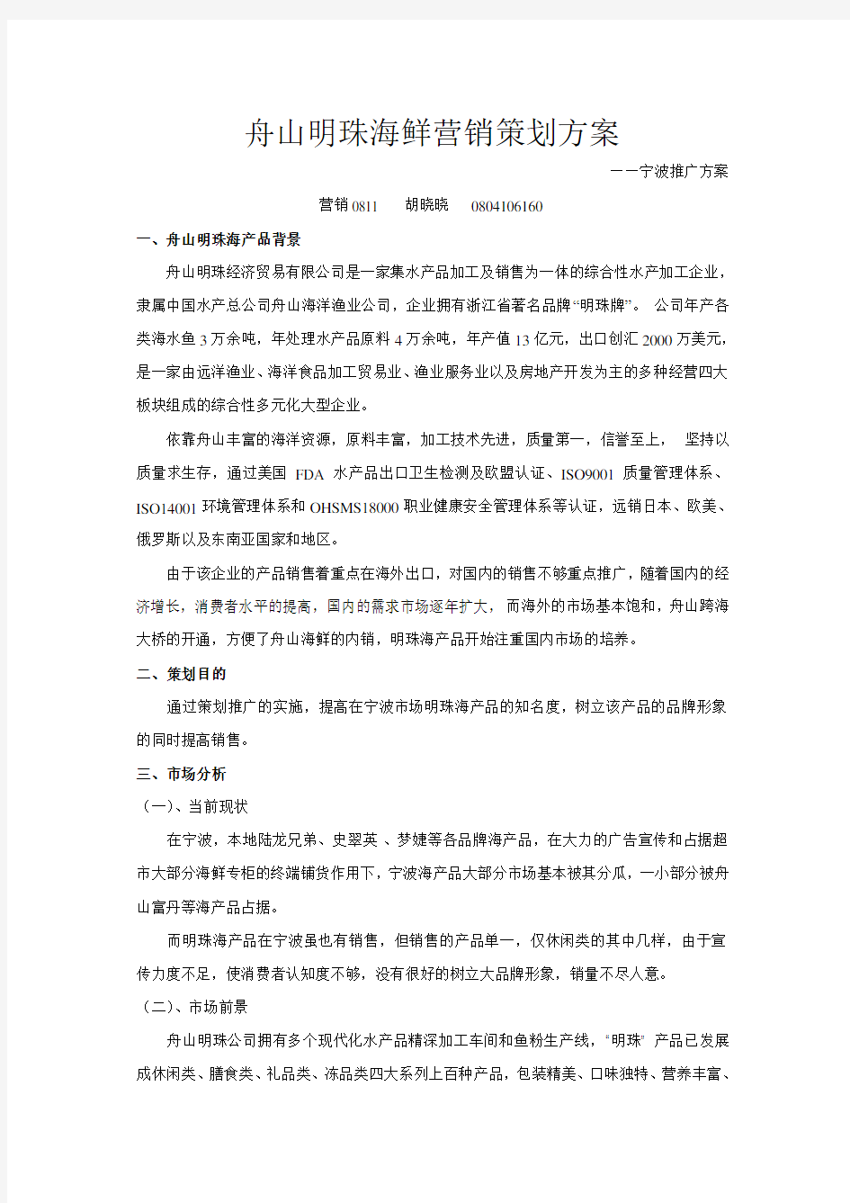 舟山明珠海鲜营销策划方案o