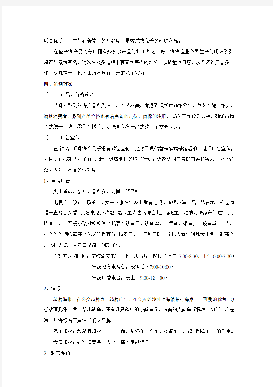 舟山明珠海鲜营销策划方案o