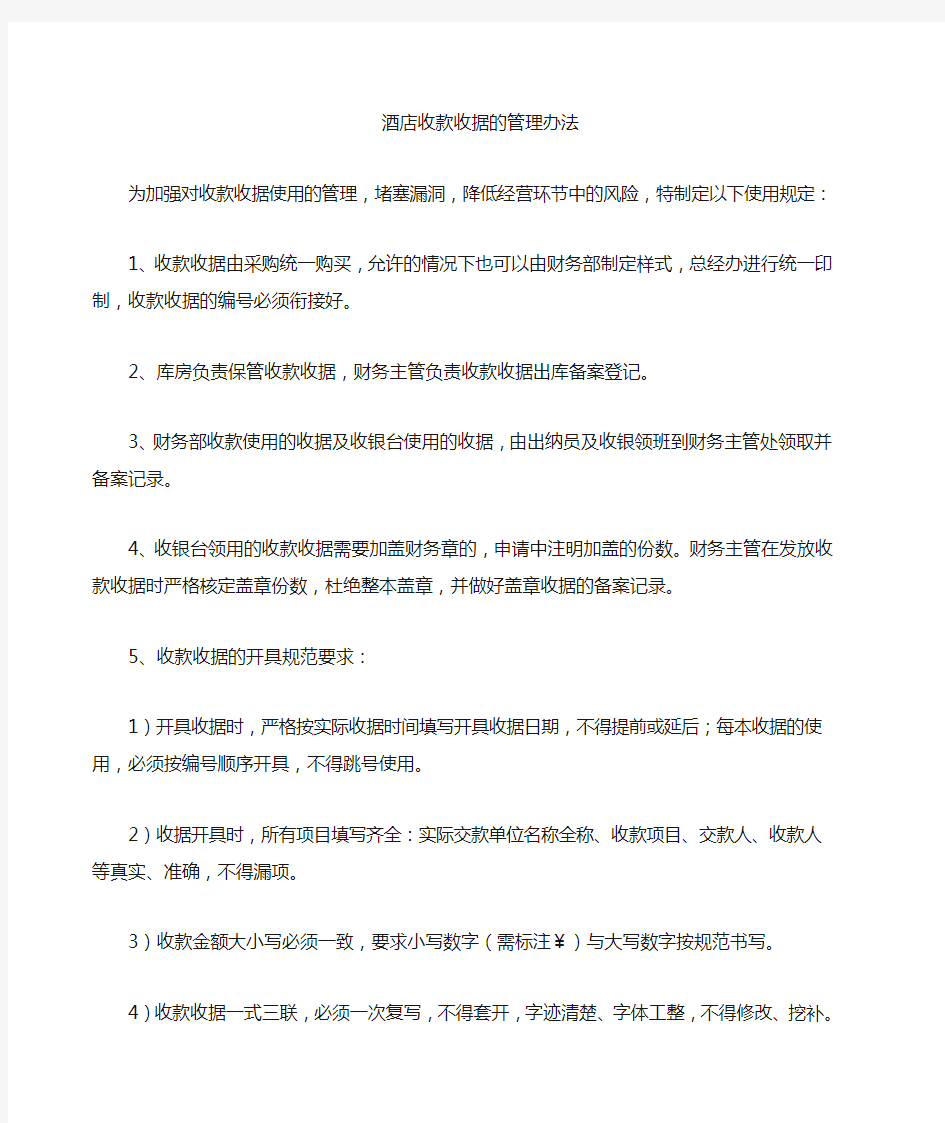 尚钱武-酒店收款收据的使用规定