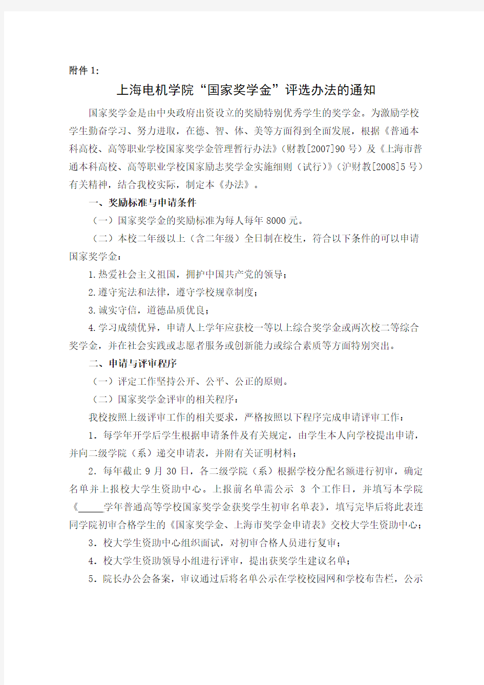 上海电机学院“国家奖学金”评选办法