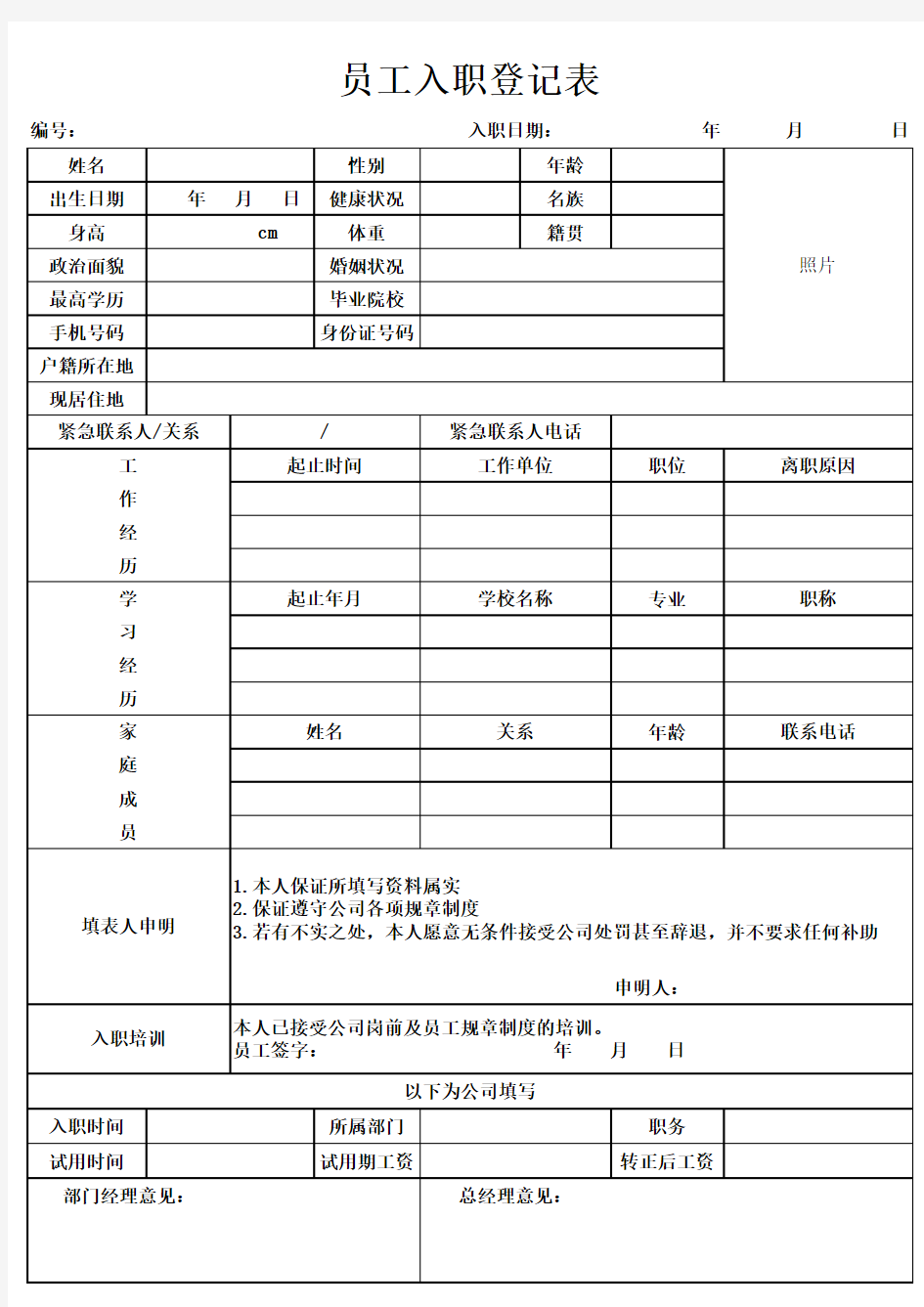 员工入职登记表excel可编辑版