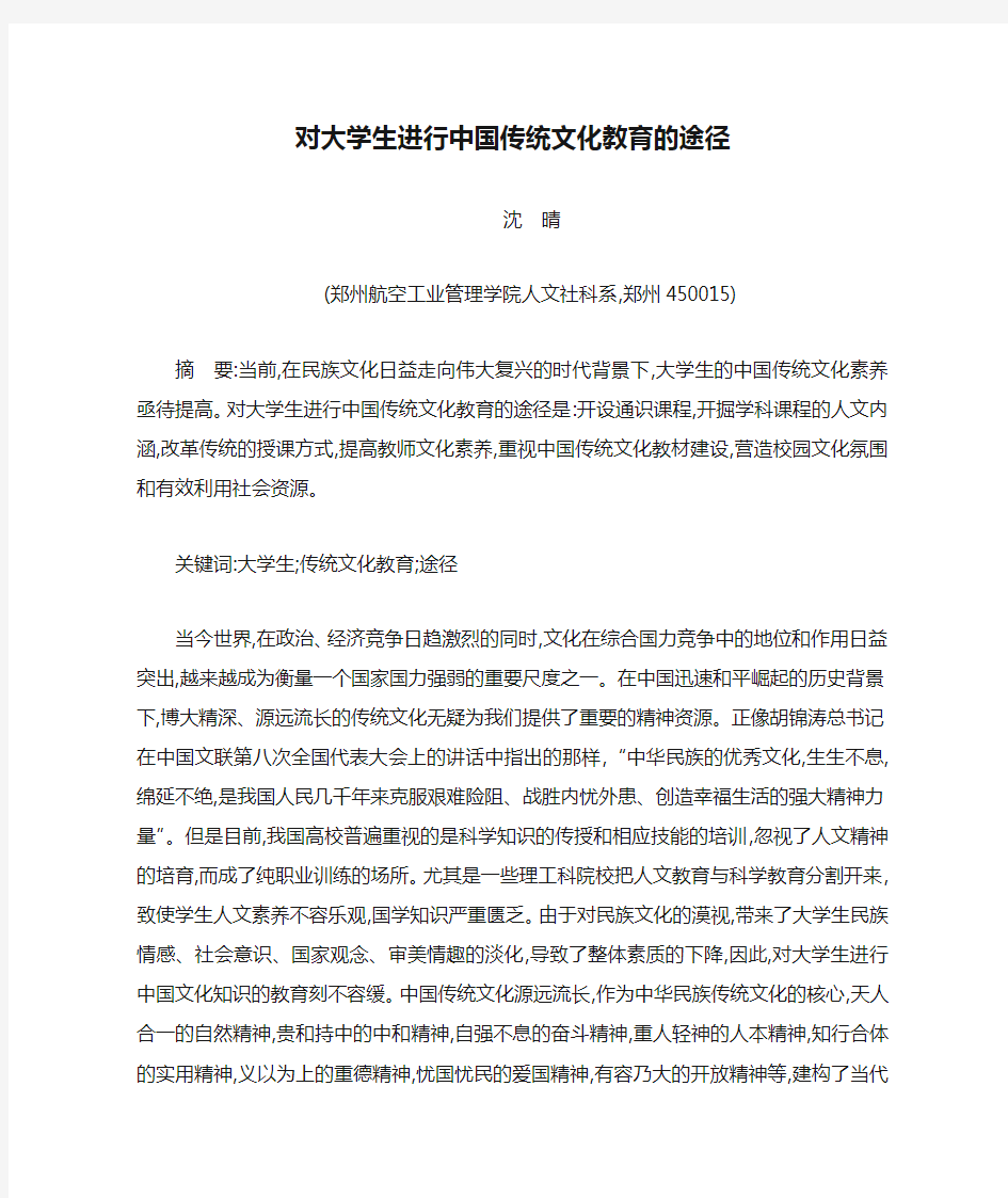 对大学生进行中国传统文化教育的途径