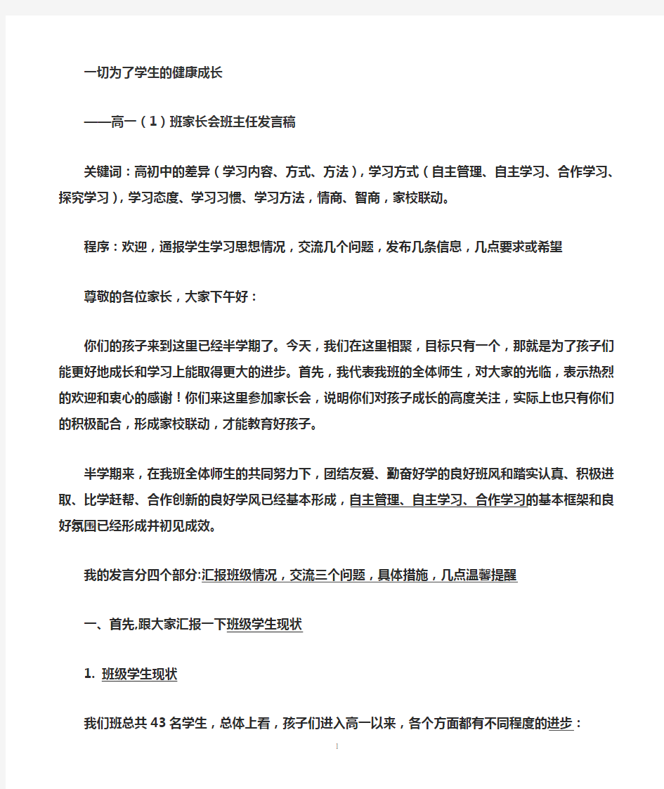 高一(1)第一学期家长会发言稿