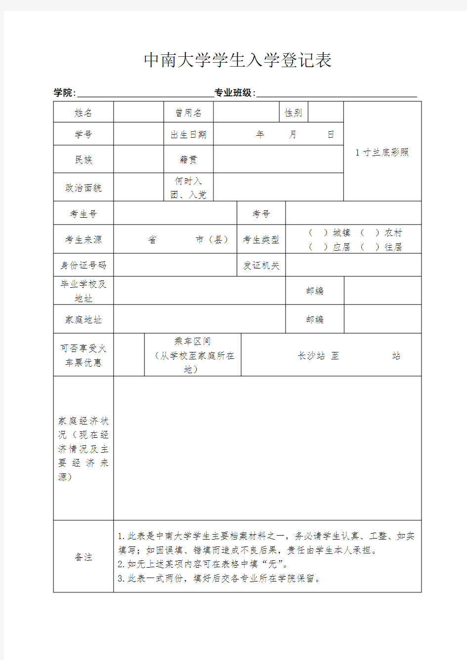 中南大学新生入学登记表