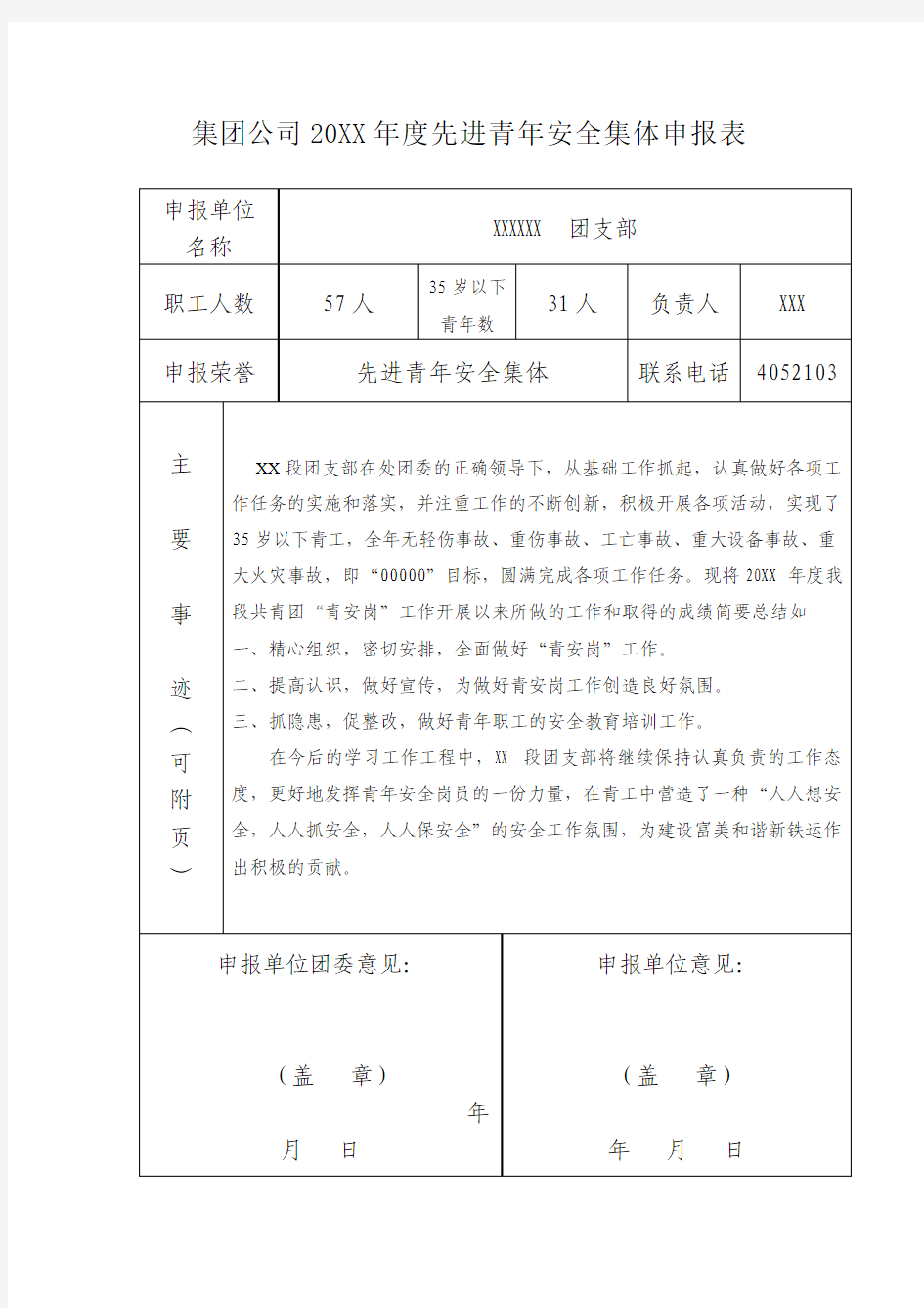 共青团优秀青年安全集体申报材料