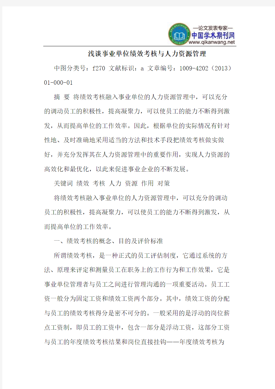 事业单位绩效考核与人力资源管理