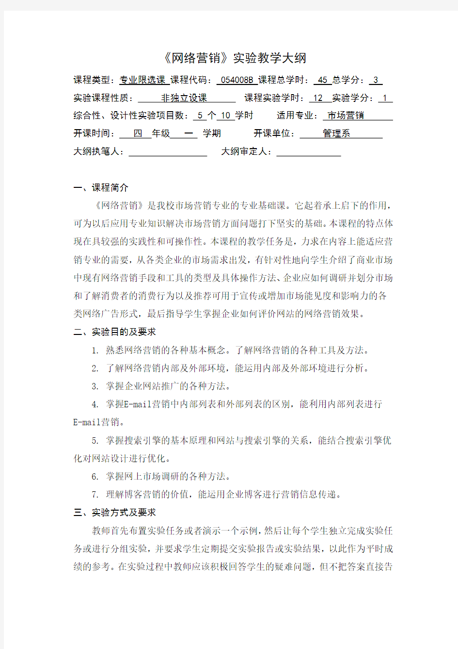 《网络营销》实验教学大纲