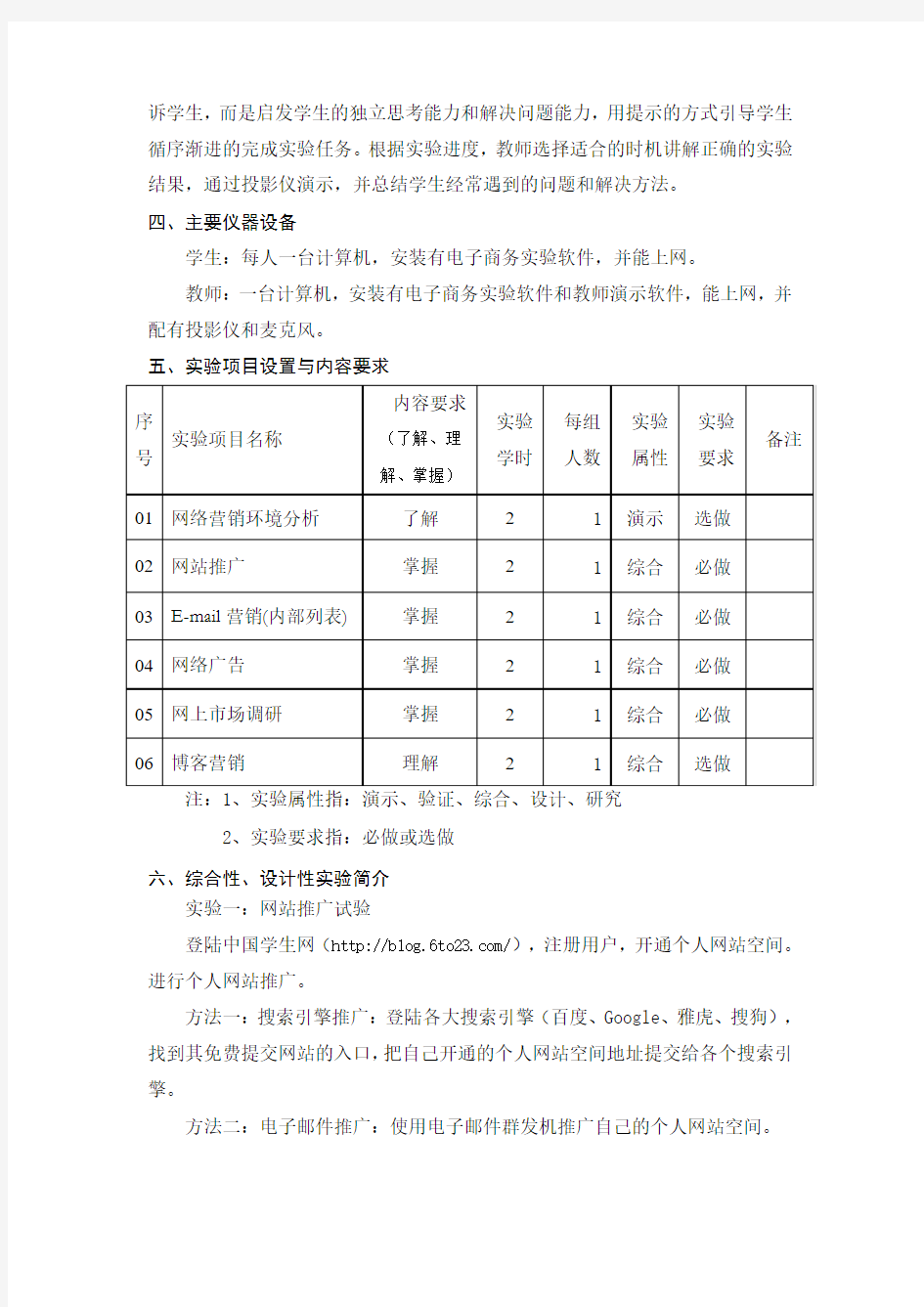 《网络营销》实验教学大纲