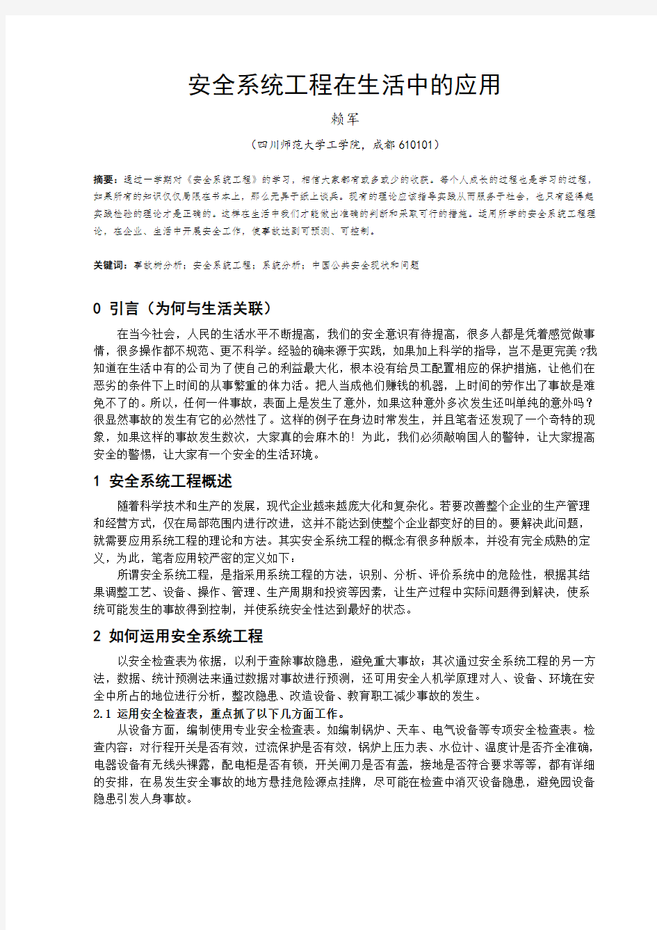 安全系统工程在生活中的应用 论文