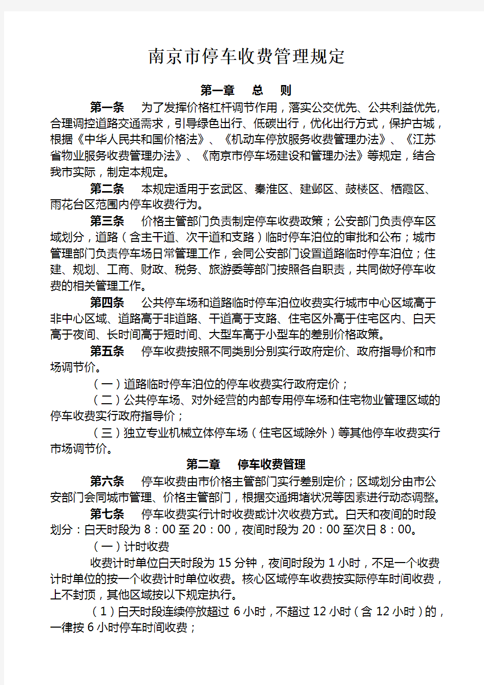 南京市停车收费管理规定2014