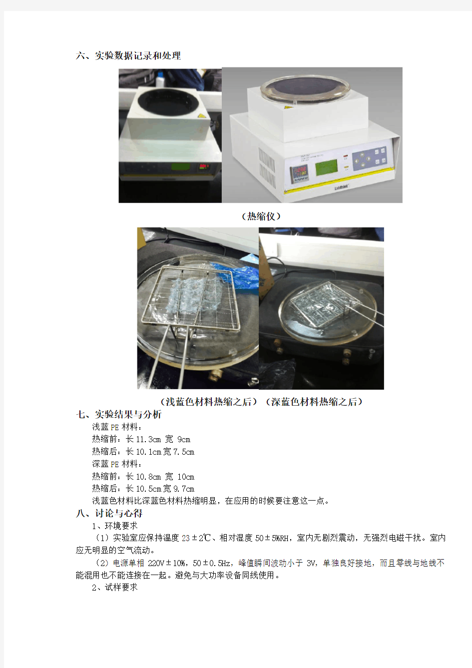 浙大食品包装设计实验报告RSY-R2热缩试验仪的使用