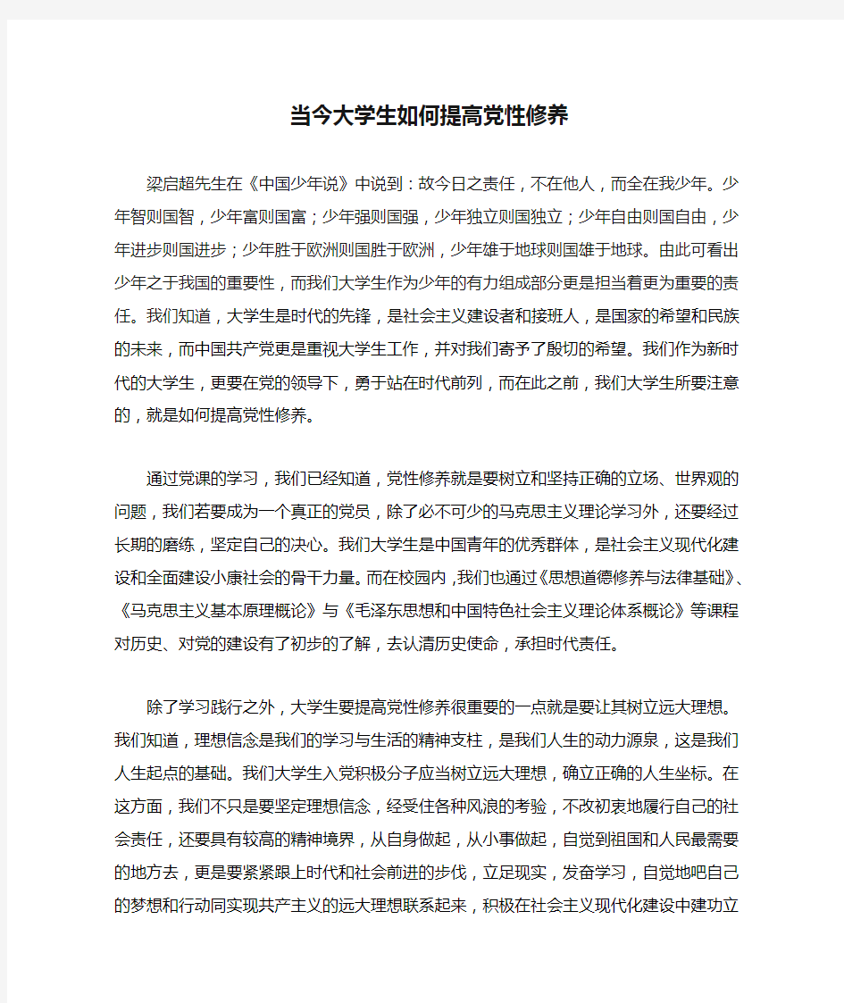 当今大学生如何提高党性修养