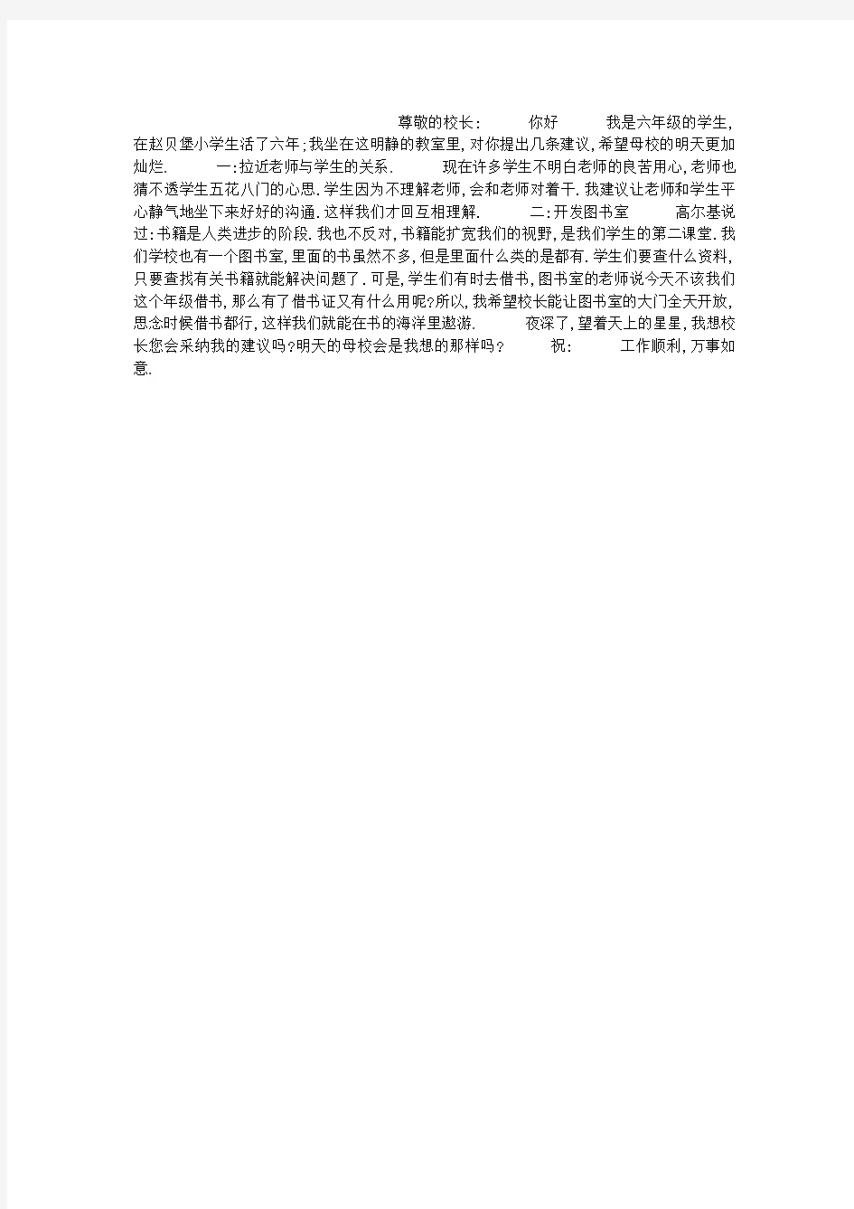 给校长的一封信作文400字