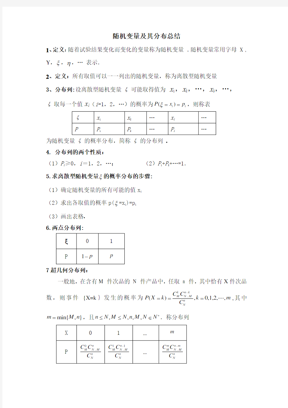 随机变量及其分布列概念公式总结