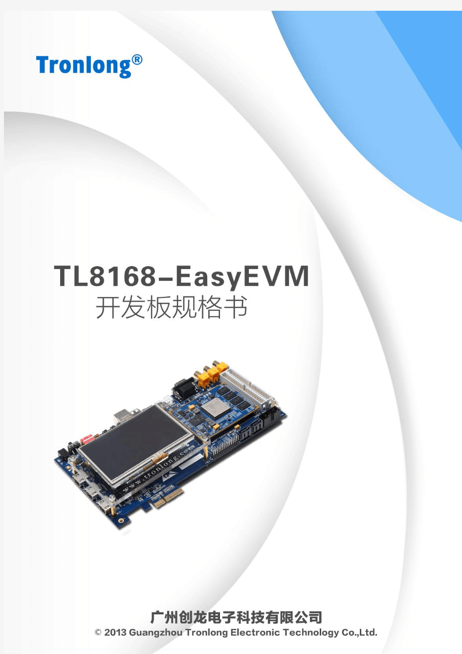 TL8168-EasyEVM开发板规格书