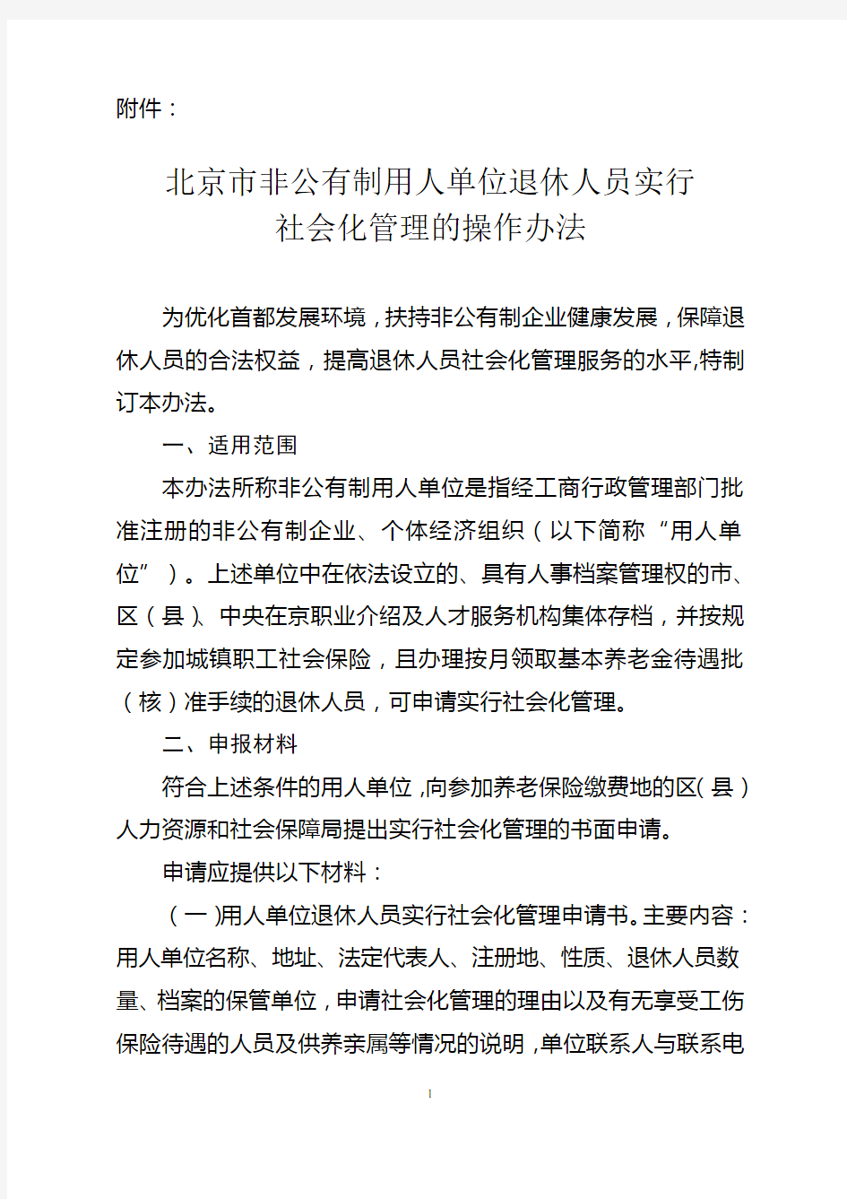 北京市非公有制用人单位退休人员实行  社会化管理的操作办法