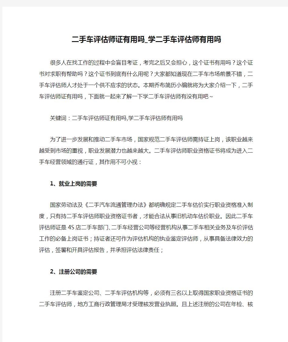 二手车评估师证有用吗_学二手车评估师有用吗