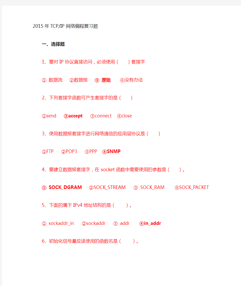 TCP IP课程复习题+部分答案(修改版)