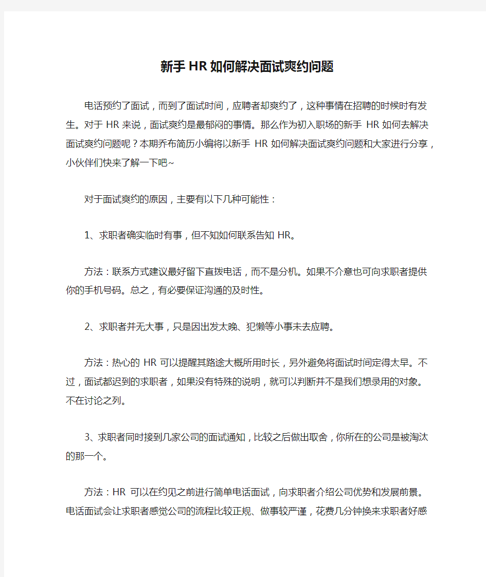 新手HR如何解决面试爽约问题