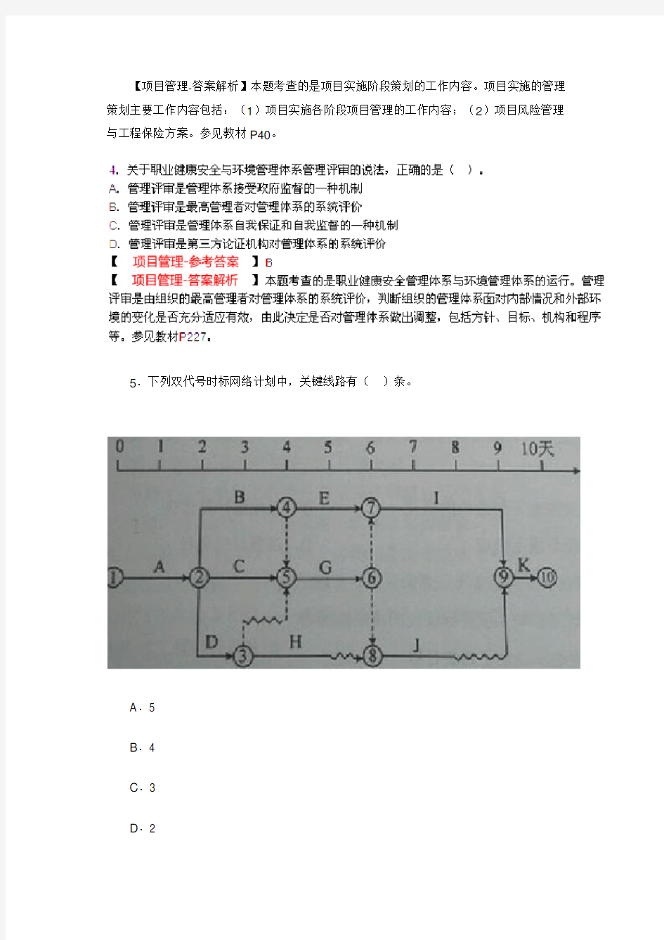 2015一级建造师项目管理真题(答案及解析)