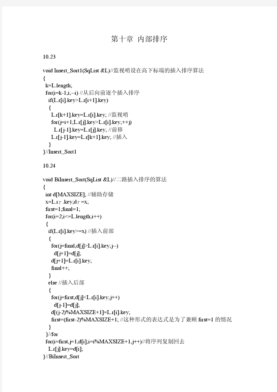 第十章 严蔚敏《数据结构_c语言版_习题集》 内部排序