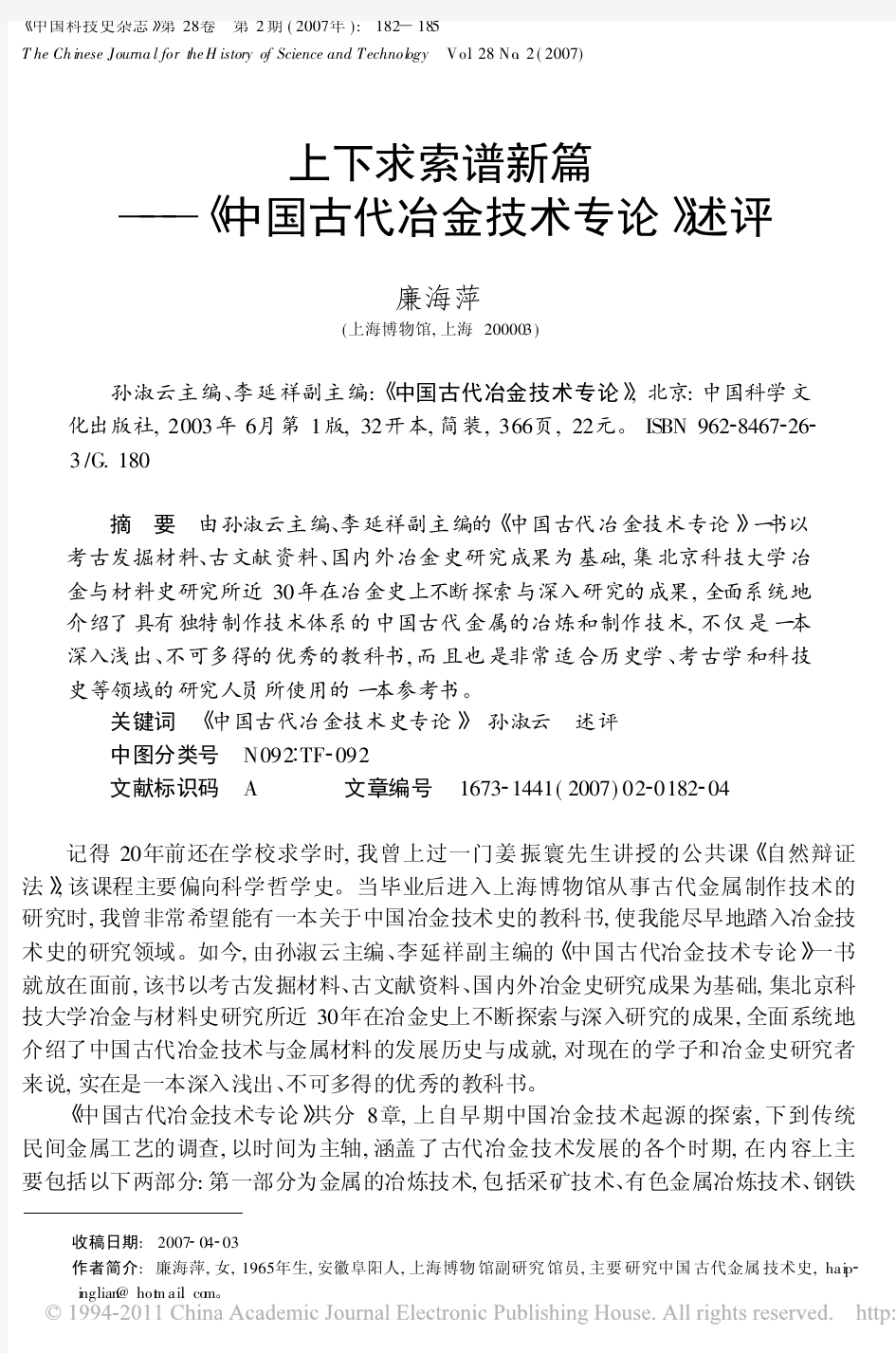 上下求索谱新篇_中国古代冶金技术专论_述评