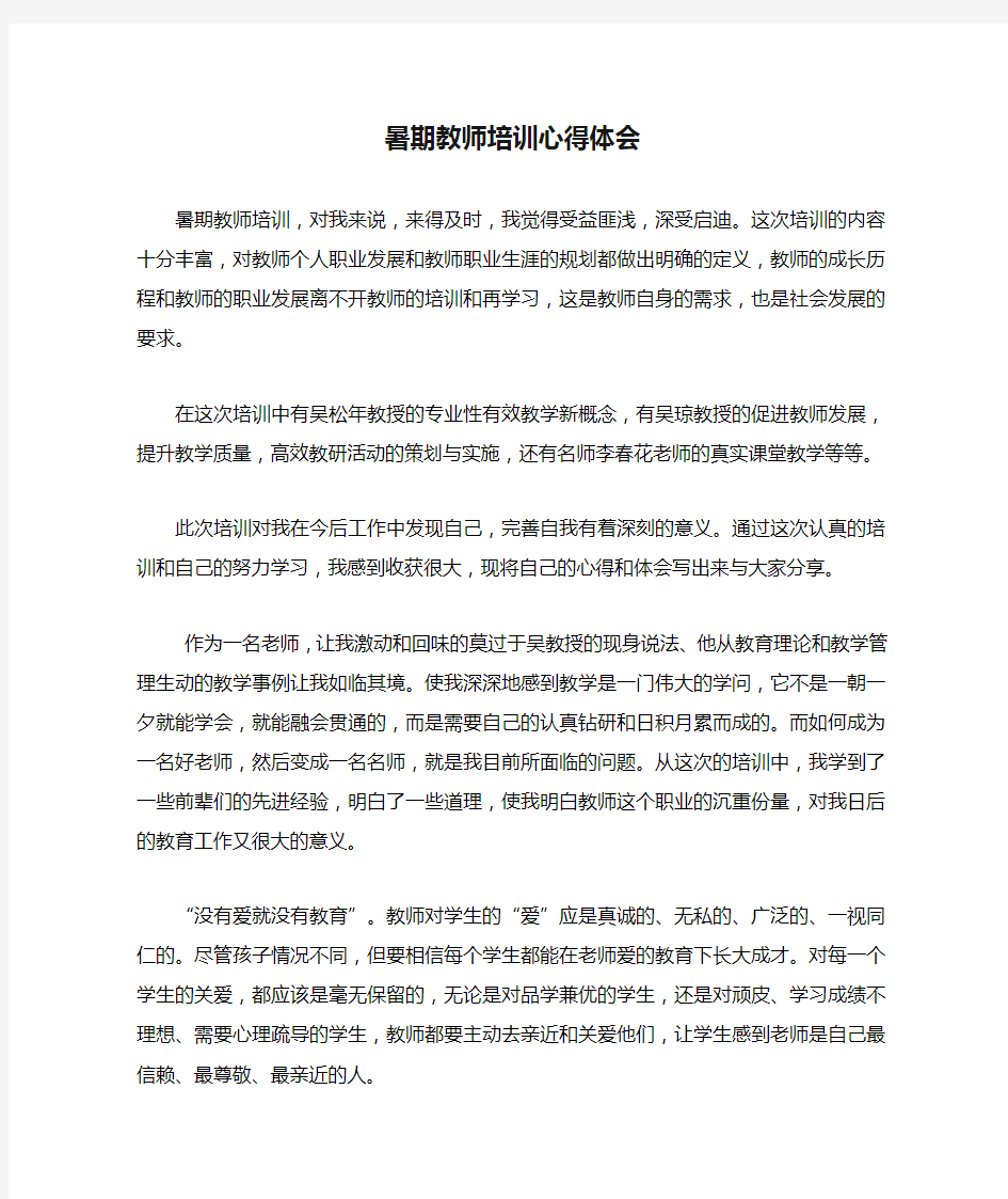 暑期教师培训心得体会