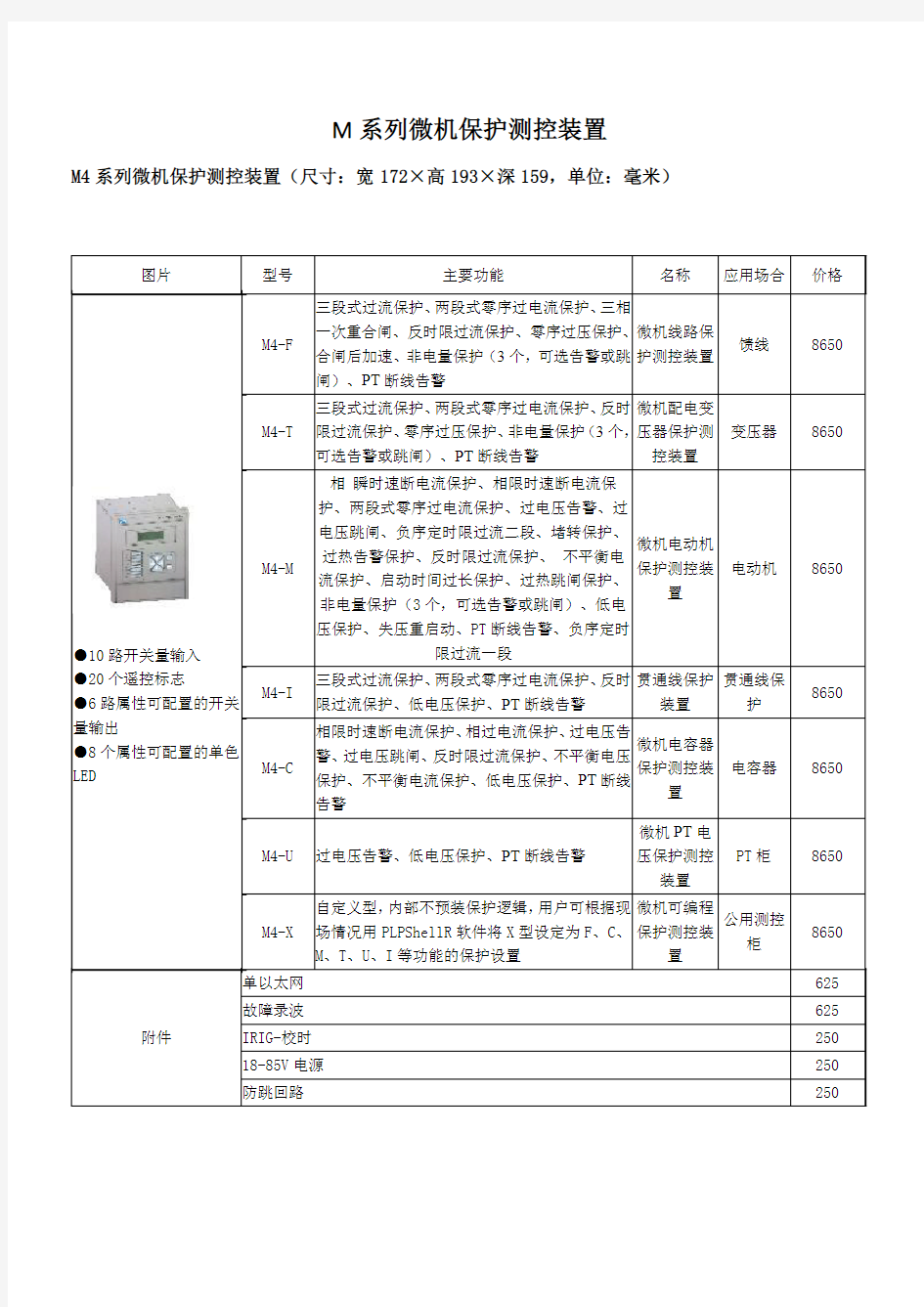 M系列微机保护测控装置