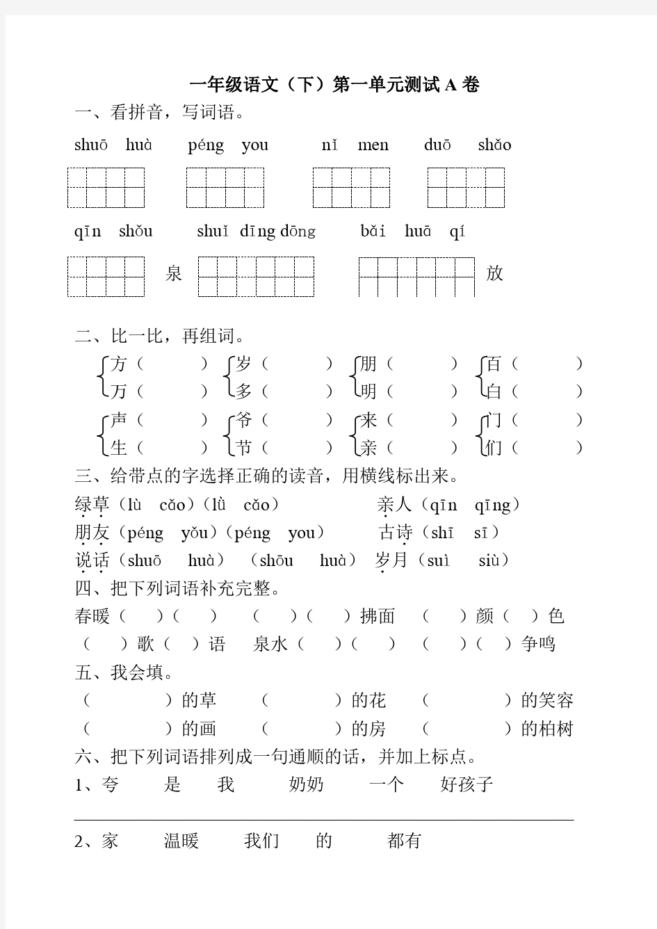 一年级下册语文各单元试卷