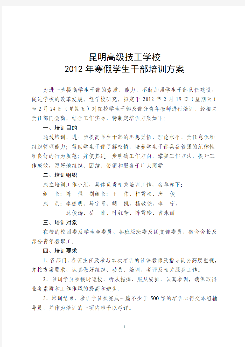 2012年寒假学生干部培训方案