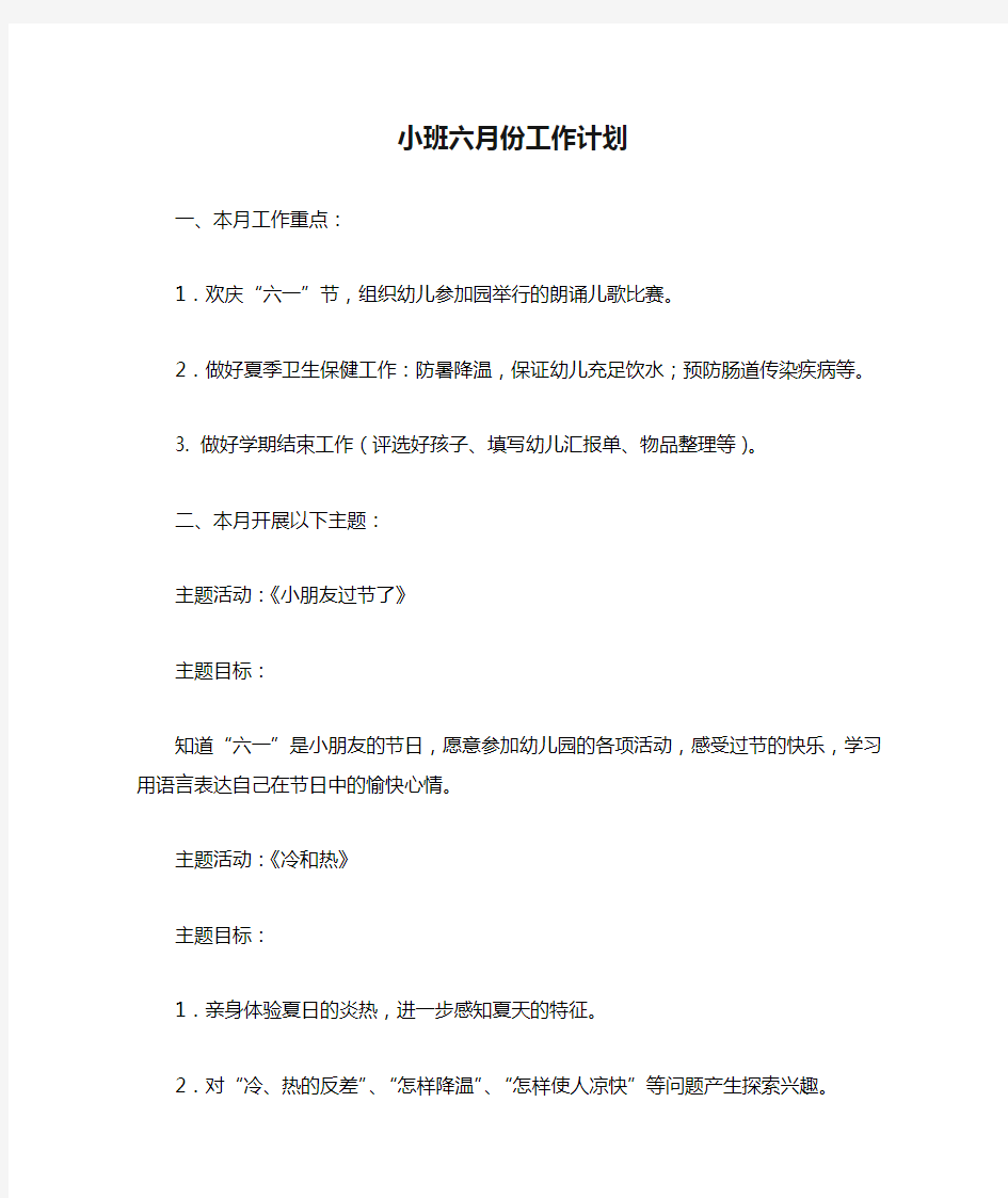 小班六月份工作计划