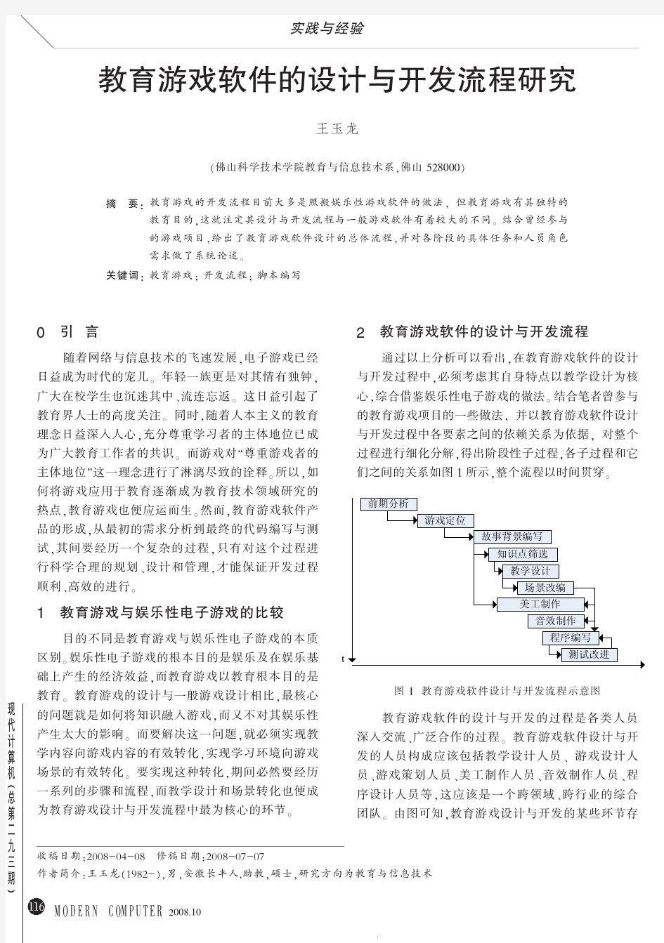 教育游戏软件的设计与开发流程研究_王玉龙