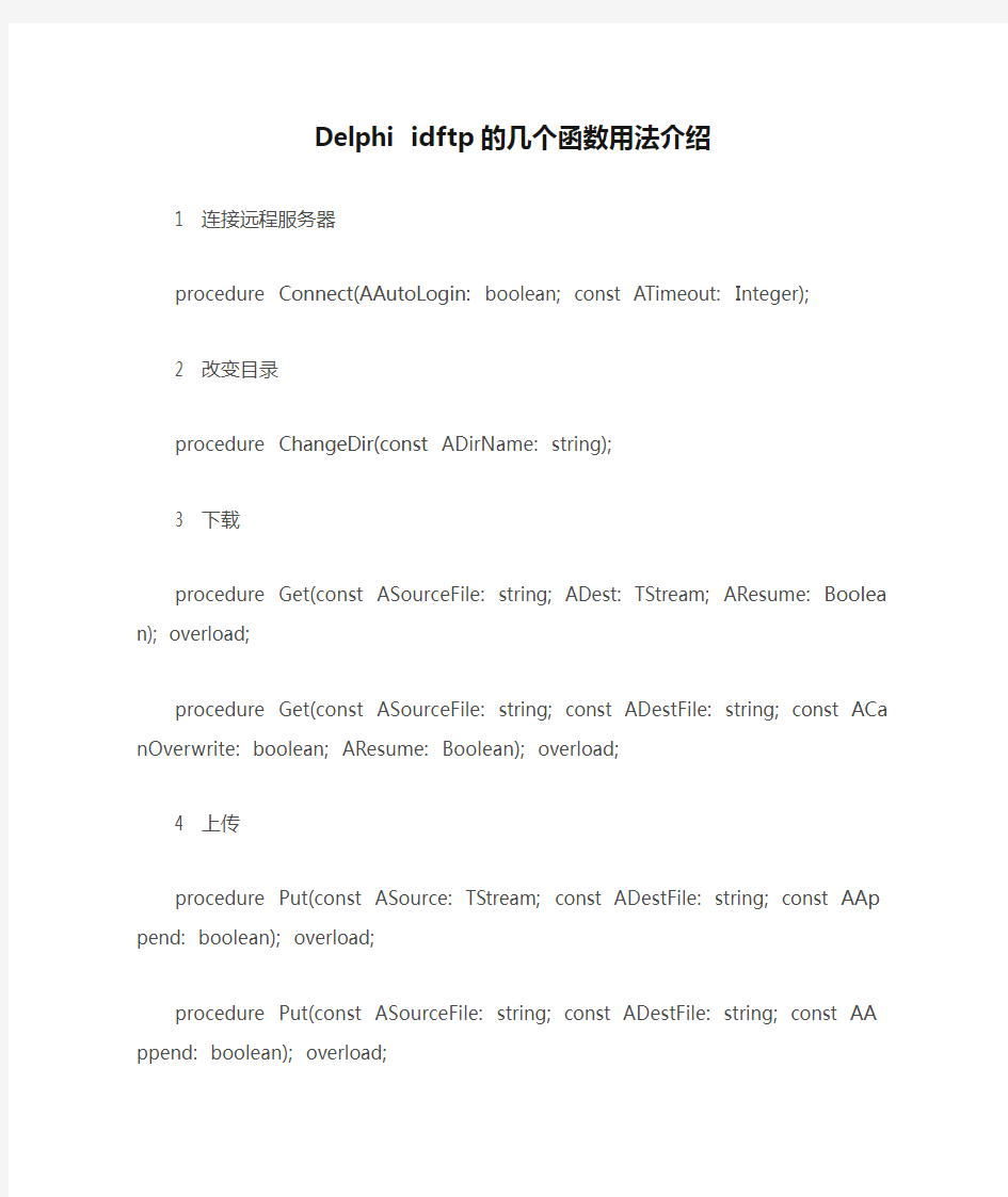 Delphi idftp的几个函数用法介绍