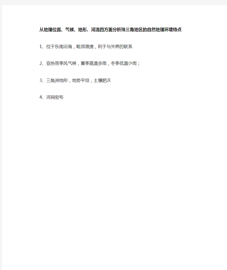 从地理位置气候地形河流四方面分析珠三角地区的自然地理环境特点