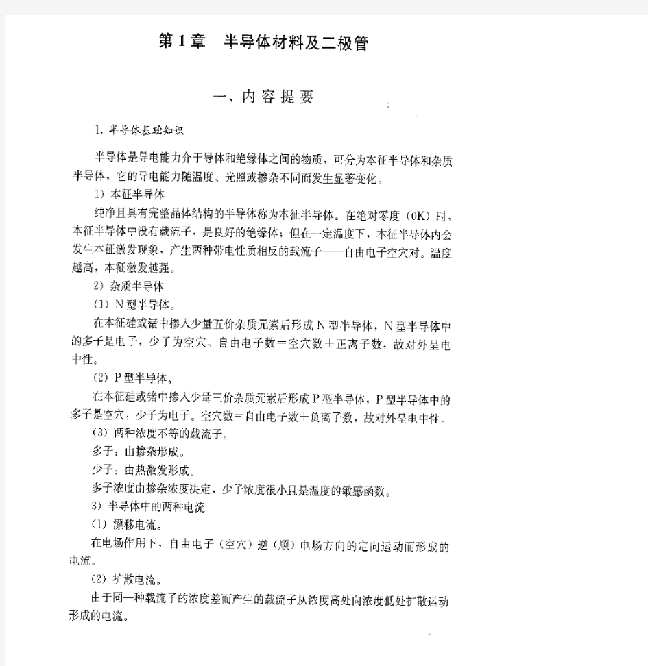 模拟电路分析与设计基础学习指导(吴援明 唐军版)