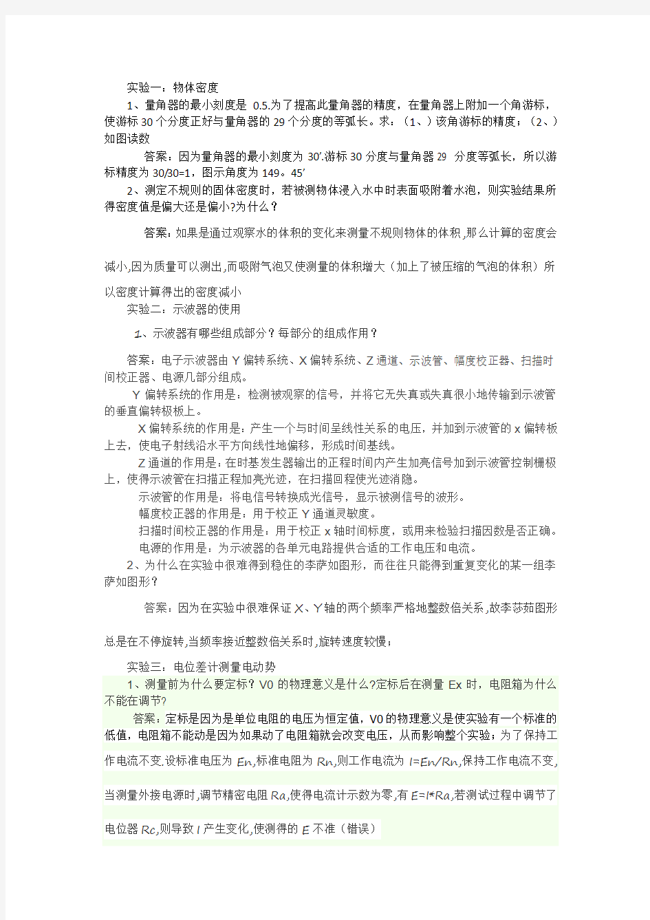 大学物理实验思考题完整版(淮阴工学院)